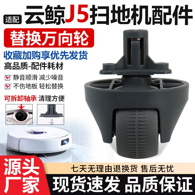 适配云鲸J5扫地机器人配件万向轮J4/J4LGite/001/001Max前轮