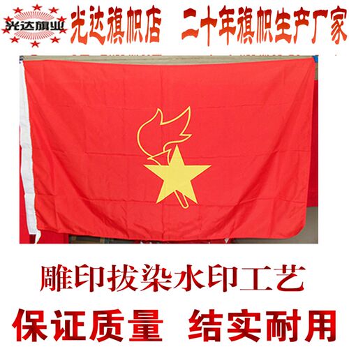 少先队大队旗现货 中队旗小队旗定制 校旗制作 1号旗288cXm*192cm