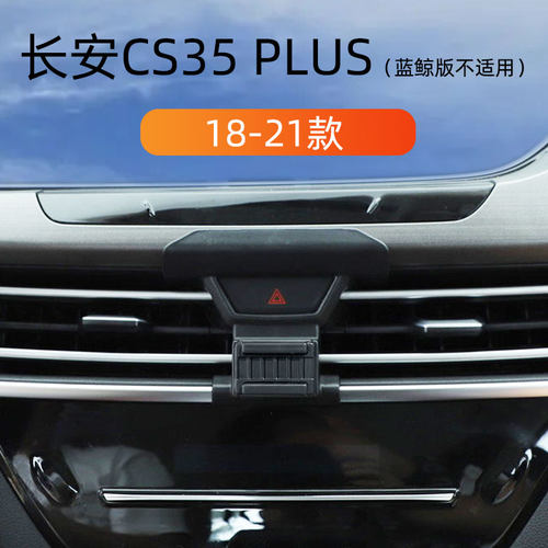适用于18-21款长安CS35plus车F载手机支架专用出风口卡扣式导航架