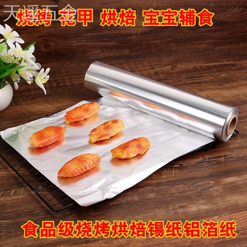烧烤锡纸烤箱家用花甲粉锡箔纸包鱼用纸烘焙锡纸加厚款烤肉垫底纸