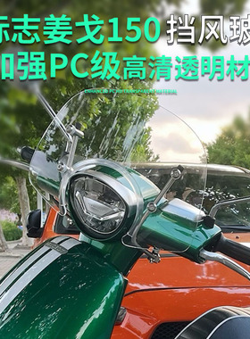 适用标致姜戈150风挡加高挡风玻璃姜戈改装配O件PC级新款加厚加高