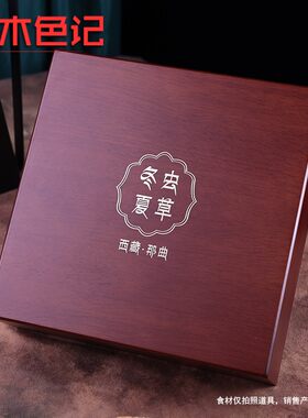 木色记虫草包装盒 礼品盒那曲虫草盒子空盒虫草礼盒油漆木盒定制