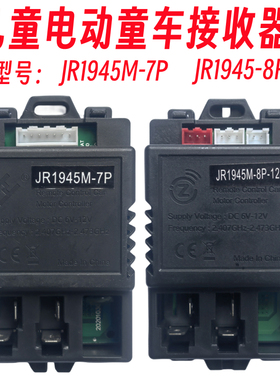 ZCY1945M-7P儿童电动汽车接收器JR19F5M-8p-12V童车控制器线路板