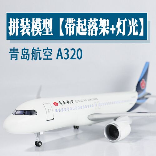 大号飞机模型青岛航l空仿真空客a320航模带轮灯光航模收藏拼装摆