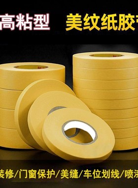 高粘黄色美纹纸胶带门窗保护美缝装修室内喷漆遮蔽纸喷涂分色50米