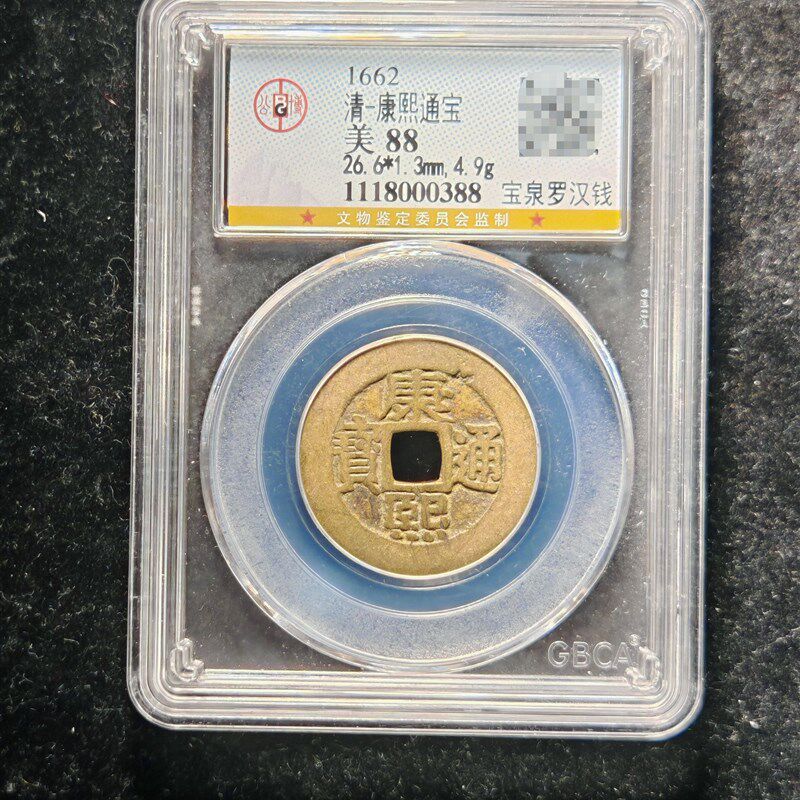 清代康熙通宝88分宝泉罗汉钱M(3 0388)