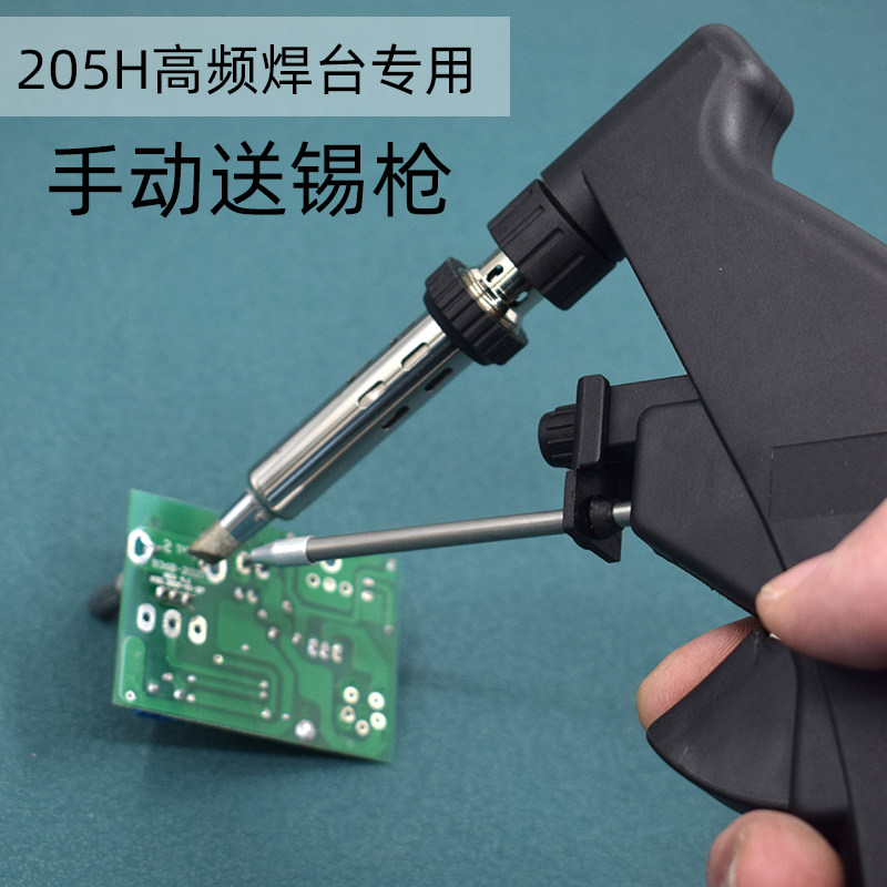 高频焊锡枪936焊i锡枪205H专用203H配机电烙铁手动送锡枪150w 90w