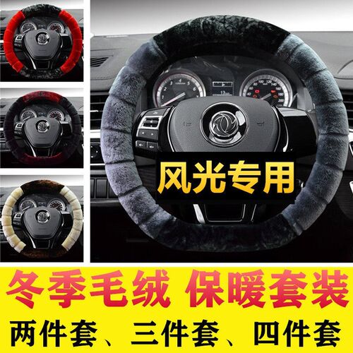 东风风光方向盘套冬季580PRO S56y0 ix5 S370毛绒IX7专用把套500E