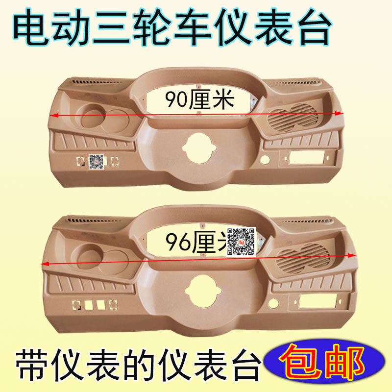 电动三轮车工作台半封闭车把方向台四轮车L仪表盘全封闭蓬车仪表