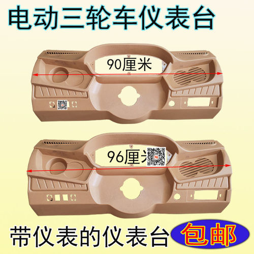 电动三轮车工作台半封闭车把方向台四轮车L仪表盘全封闭蓬车仪表