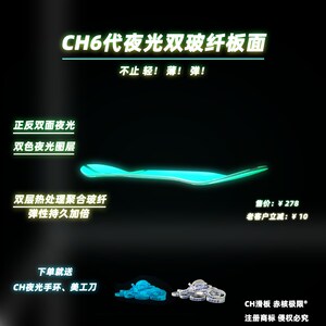 CH滑板6代夜光双m层玻纤专业板面 热处理聚合玻纤 不止轻薄弹
