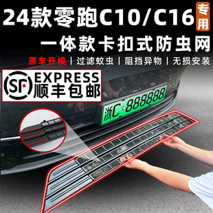 适用于24款零跑C16防虫网改装零跑汽车C10纯电增程防尘网汽车配件