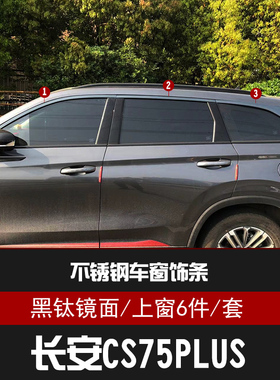 适用于长安CS75车窗饰条不锈钢装饰亮条长安CS75PLUSX黑钛车窗饰