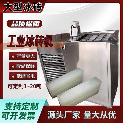 工业制冰机大型冰砖机降温冰块设备冰条机制冰厂商用X制作机造冰