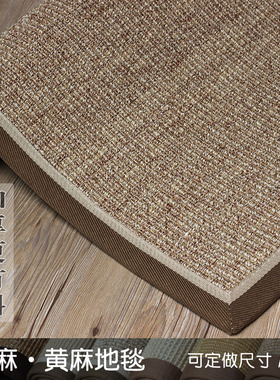 剑麻地毯亚麻黄j麻门地垫软手工草编美式客厅卧室猫抓板榻榻米定