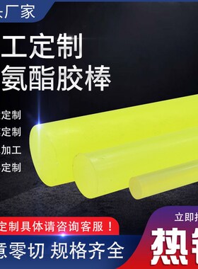PU聚氨酯棒弹性橡胶棒耐磨优力胶棒实心黄色牛筋棒缓冲垫加工定制
