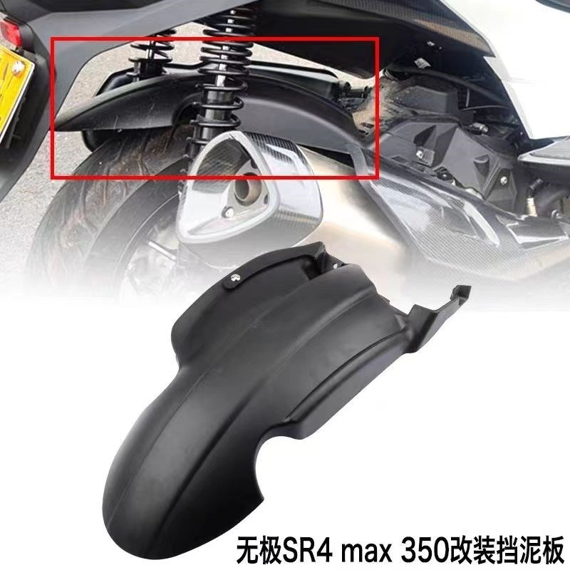 适用于无极SR4 max 350 后挡泥板 改装摩托车中部挡Z泥板挡泥瓦