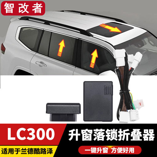 22-23款兰德CRUIoSERLC300自动升窗落锁器OBD新陆巡一键后照镜折