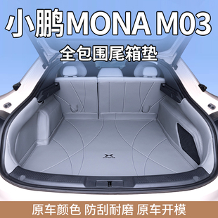 适用小鹏Mona kM03后备箱垫全包围专用小鹏M03汽车尾箱垫改装大全