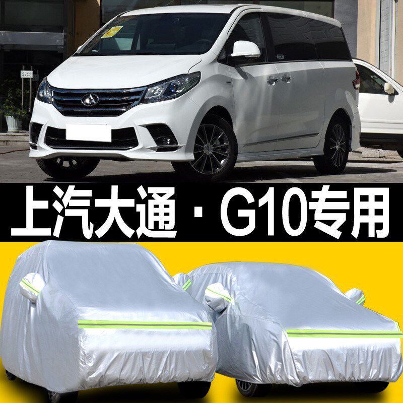 2018新款上汽大通nG10专用车衣车罩加厚防晒防雨尘隔热MPV汽车车
