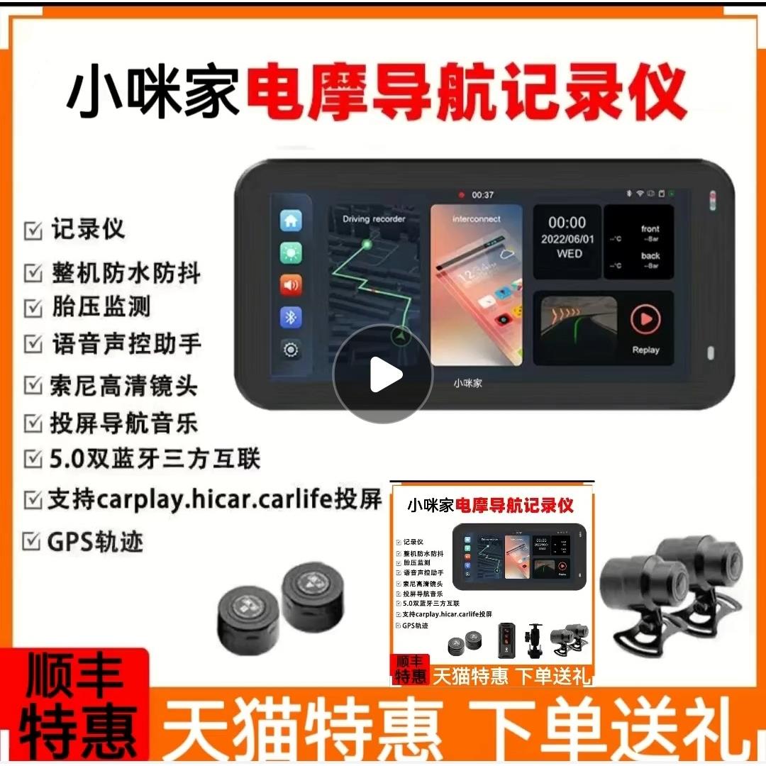 小咪家摩托车carplay防水行车记录仪智能导航 胎压监测车机记录器