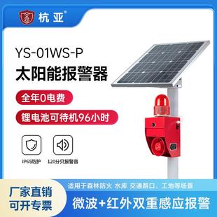 01WS P太阳能声光报警器防溺水森林防火感应语音播报提示器