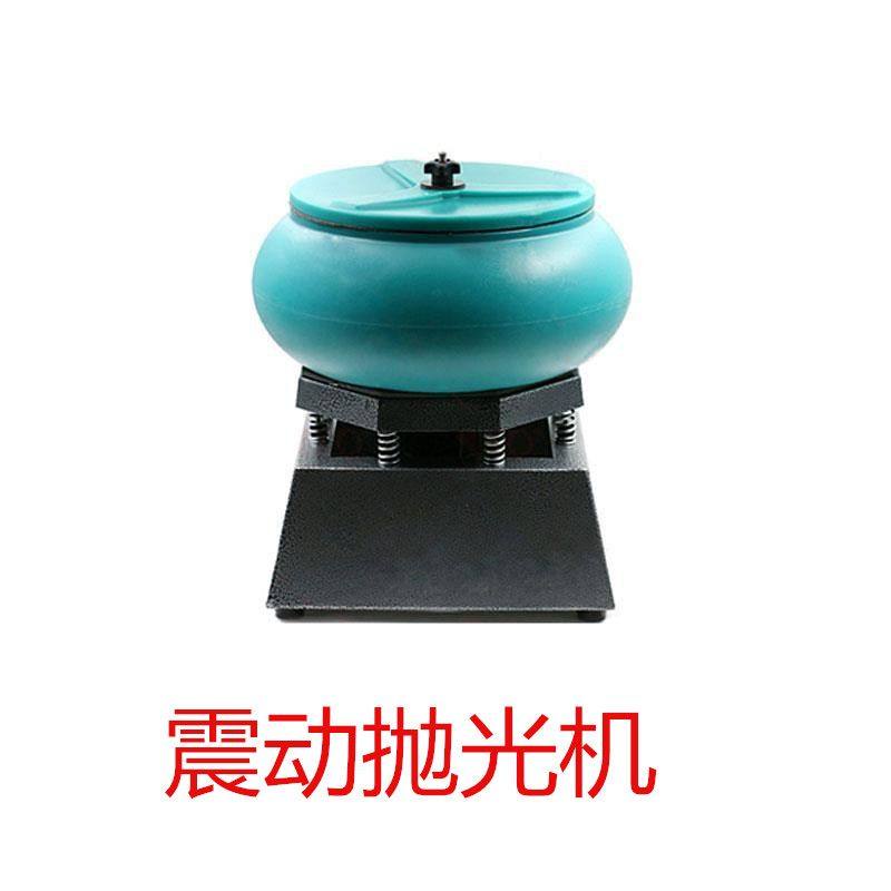 震动抛光机研磨机佛珠/木珠/玉石/琥珀抛光机金属工件表面抛光机