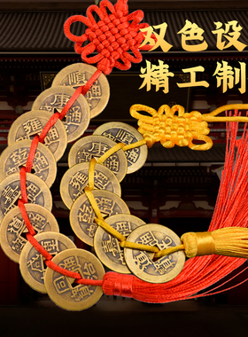 纯铜五帝钱门对门真品古币压门槛六七八九十帝钱吉祥结铜钱串挂件