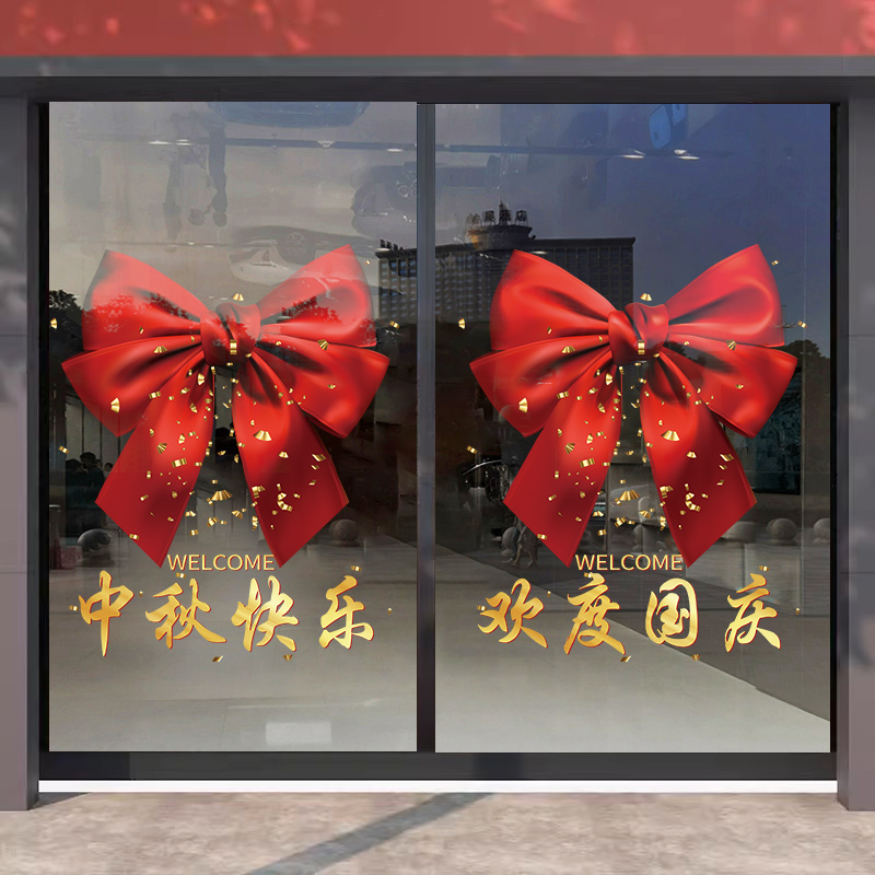 蝴蝶结中秋玻璃贴纸商场酒店珠宝店铺橱窗布置装饰门贴国庆节贴纸