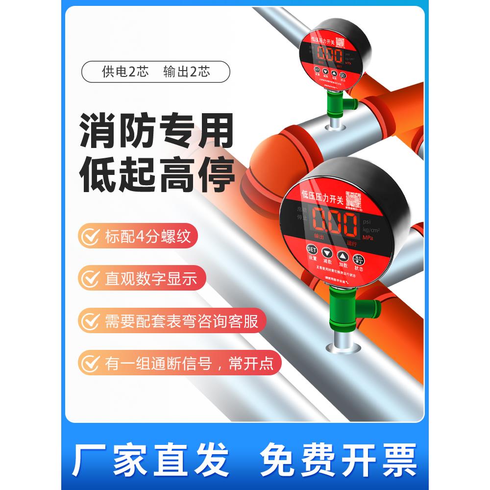 消防低压压力开关/智能泵房管道压力DN15/高精度数显电接点压力表