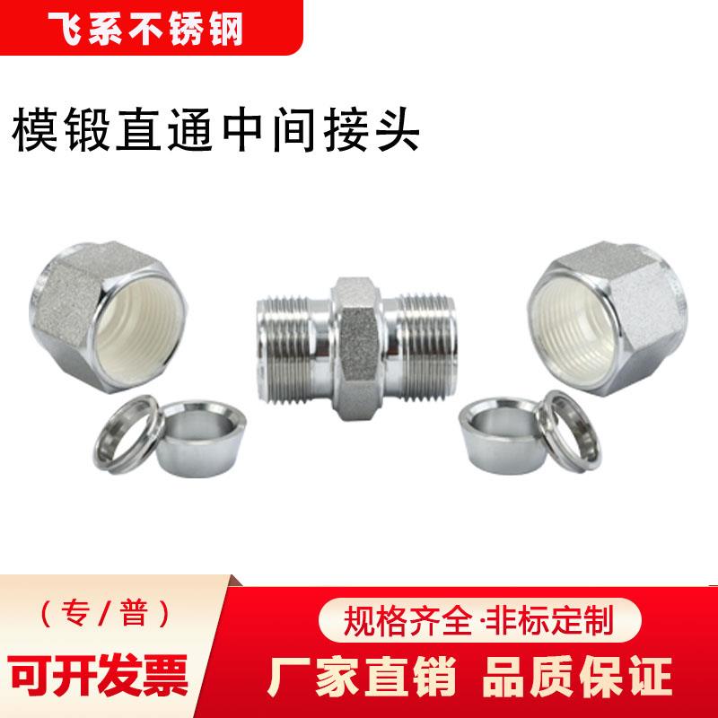 316L不锈钢模锻直通中间接头卡套式直通中间接头氮化镀银抛丸高压