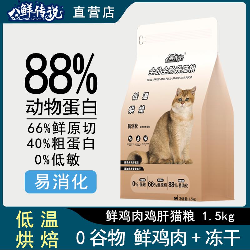 八鲜传说无谷低温烘焙全阶段猫粮成猫幼猫补脾益气清热解毒利尿