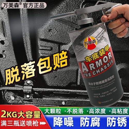 【满三送喷枪】德国进口万美森汽车底盘装甲防锈漆隔音颗粒橡胶漆