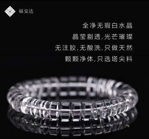 福安达全净体车轮珠白水晶手串
