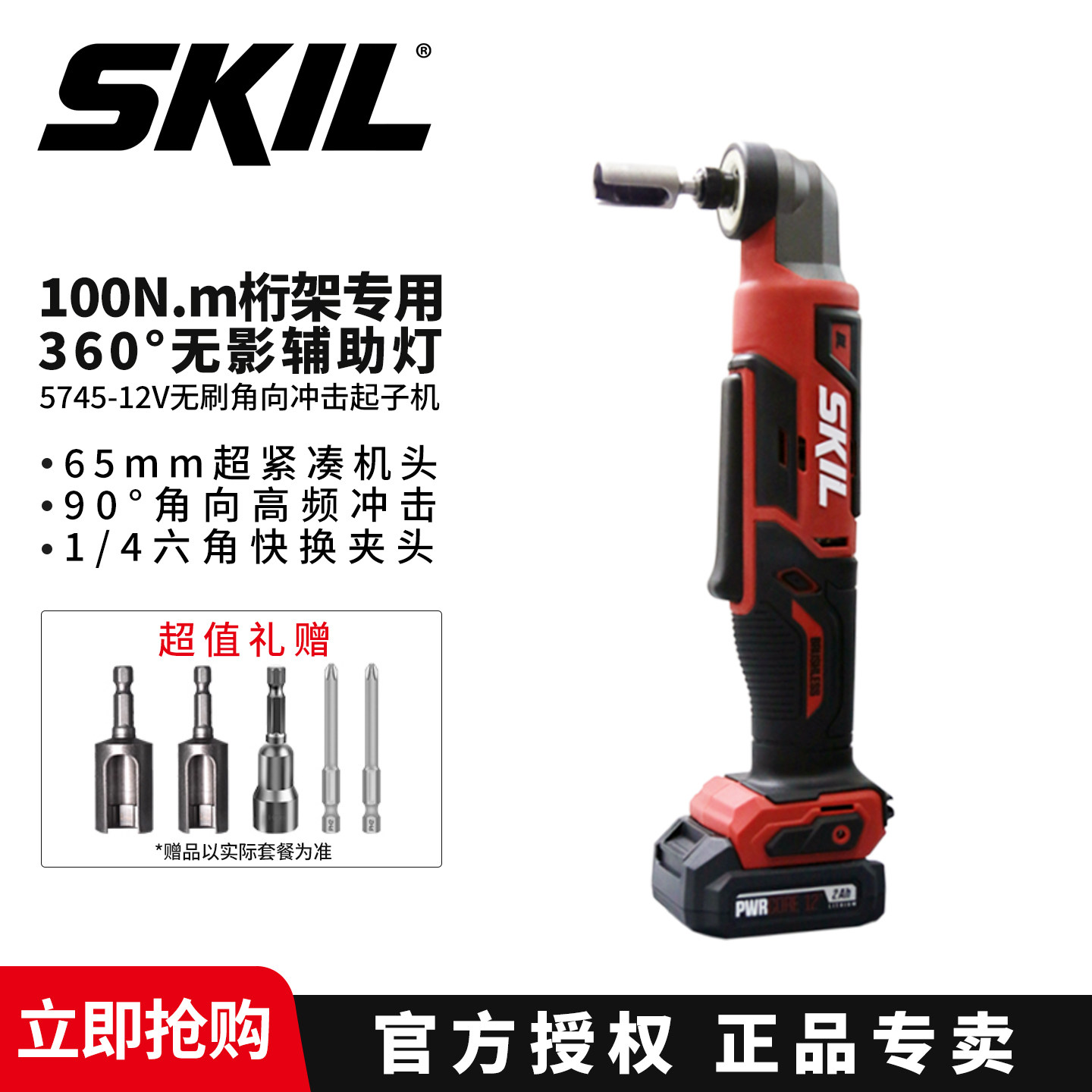 skil桁架电动起子90度直角大扭力锂电棘轮扳手无刷角向充电起子机