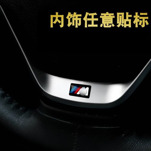 宝马方向盘M标内饰随意贴1系3系5系7系车标贴X1x3x5x6轮毂装饰贴