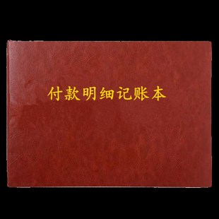 账本应付款 登记本明细表应收账款 单消费记账本 明细记录本付款 付款