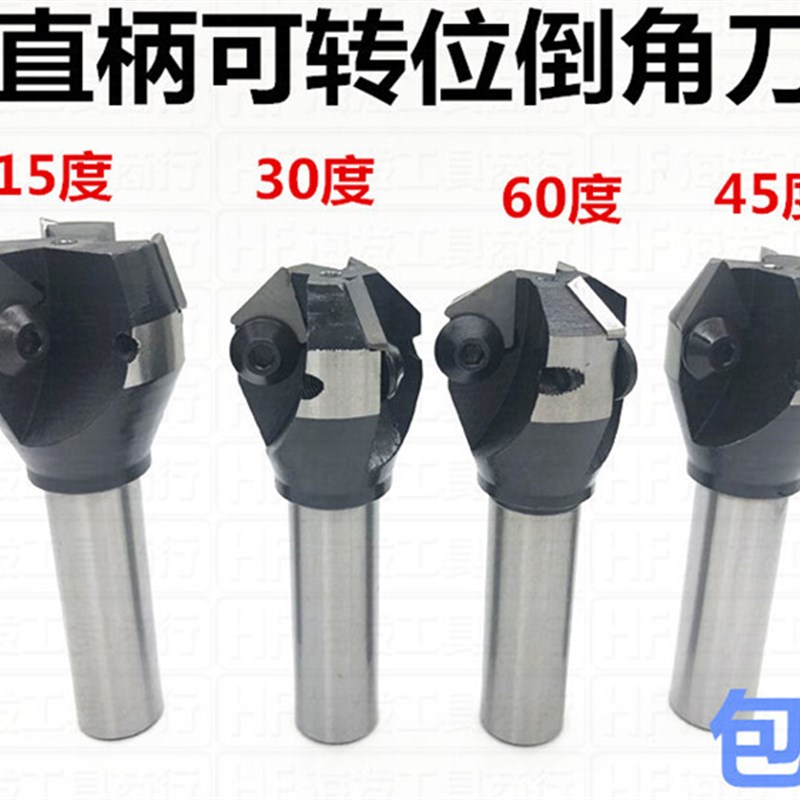 直柄合金倒角刀 锪钻 可转位铣刀 机夹可换刀片15/30/45/60/90度