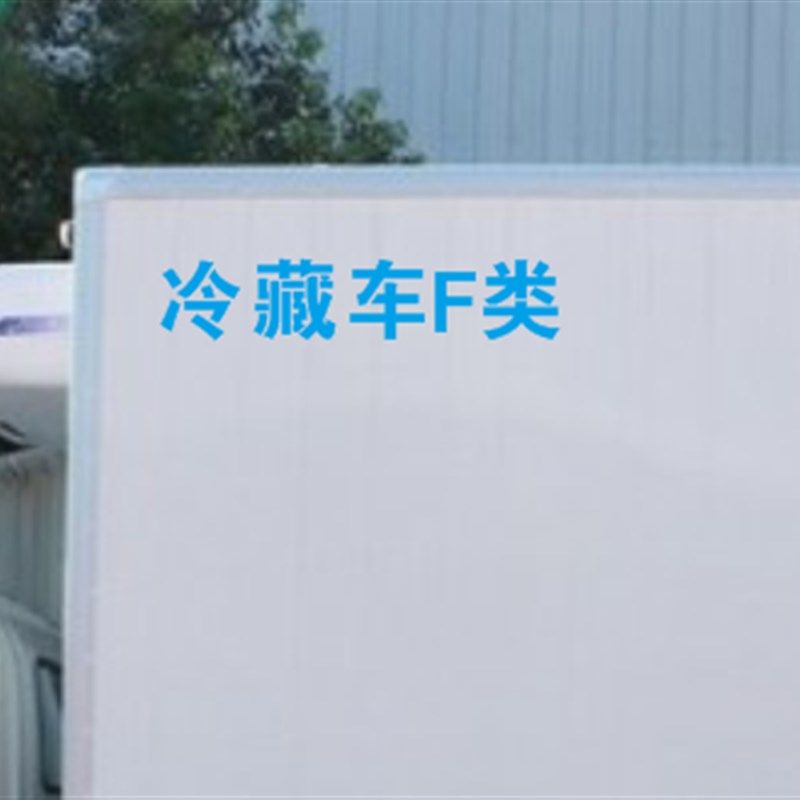 冷藏车F类C类B类箱式货车箱车体镂空字警示标牌镂空喷漆模板定制