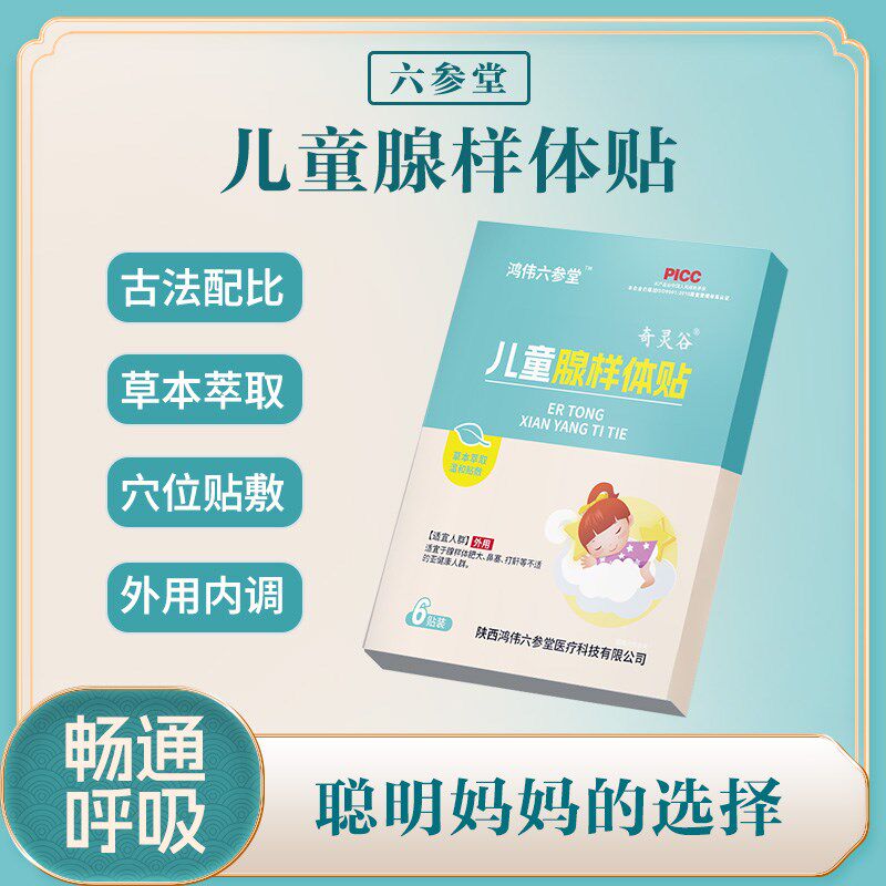鸿伟六参堂儿童腺样体贴肥大打呼噜婴儿张口呼吸通气矫正面容调理