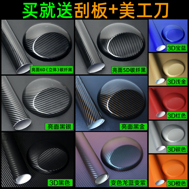 汽车改色膜碳纤维贴纸内饰3D贴膜中控台车身摩托车5D亮黑磨砂贴