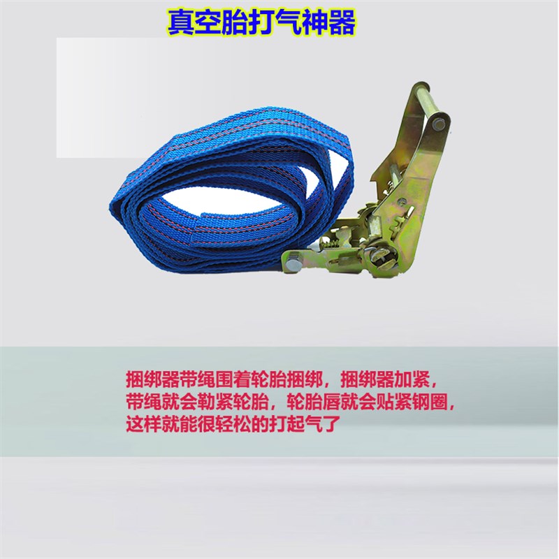 电动车真空胎捆绑器捆绑绳紧胎器真空轮胎专用打气辅助工具