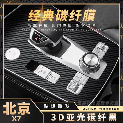 适用20-23款北京x7内饰改装贴膜中控档位面板贴纸保护膜汽车用品