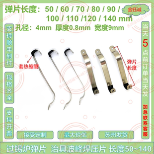 治具弹片过锡炉弹片波峰焊治具配件弹簧片金属压条厂家直销