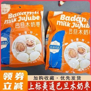 新货上标美通巴旦木奶枣500g*2袋奶香夹心巴坦木奶酪新疆特产网红