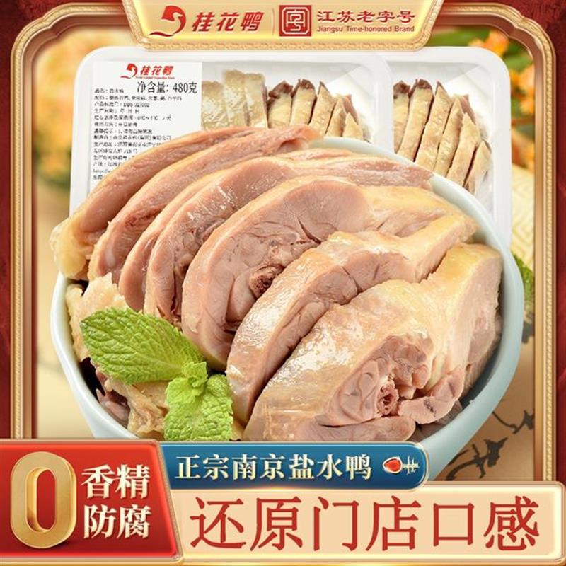 南京盐水鸭480g/盒正宗江苏特产酱鸭气调现切咸水鸭