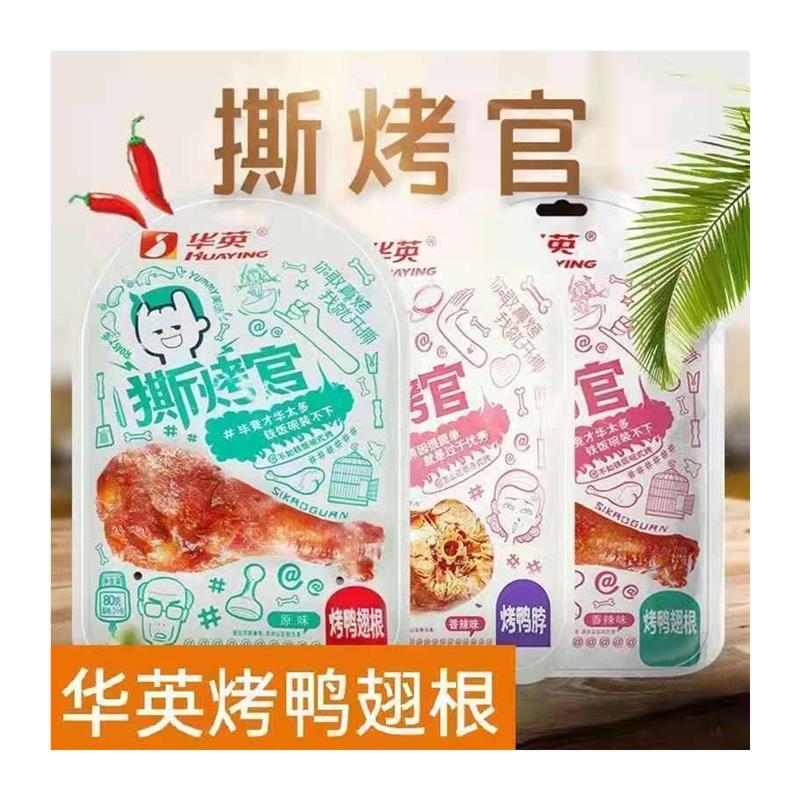 新货华英撕烤官烤鸭翅根原