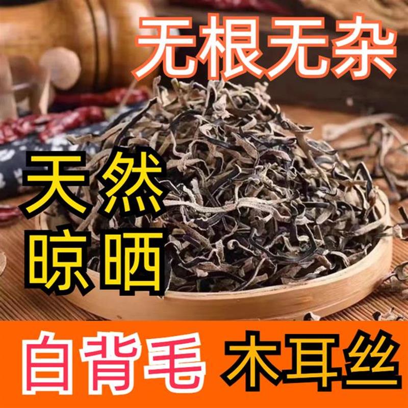 新货头茬白背毛木耳丝自然晾晒原产地干货肉厚好吃黑木耳丝