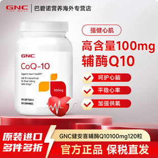GNC健安喜美国进口泛醇辅酶ql0氧化心肌辅酶q10软胶囊保健品心脏