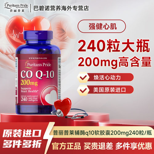 美国进口普丽普莱辅酶Q10软胶囊保护心脏中老年保健200mg240粒/瓶